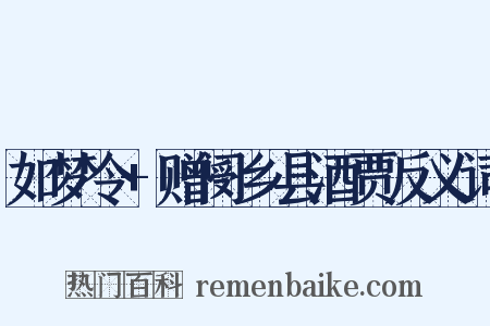 如梦令+赠阌乡县酒贾反义词是什么意思的图片